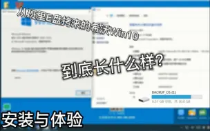 Download Video: 【系统体验】从班里的E盘拷来的系统？希沃最新系统