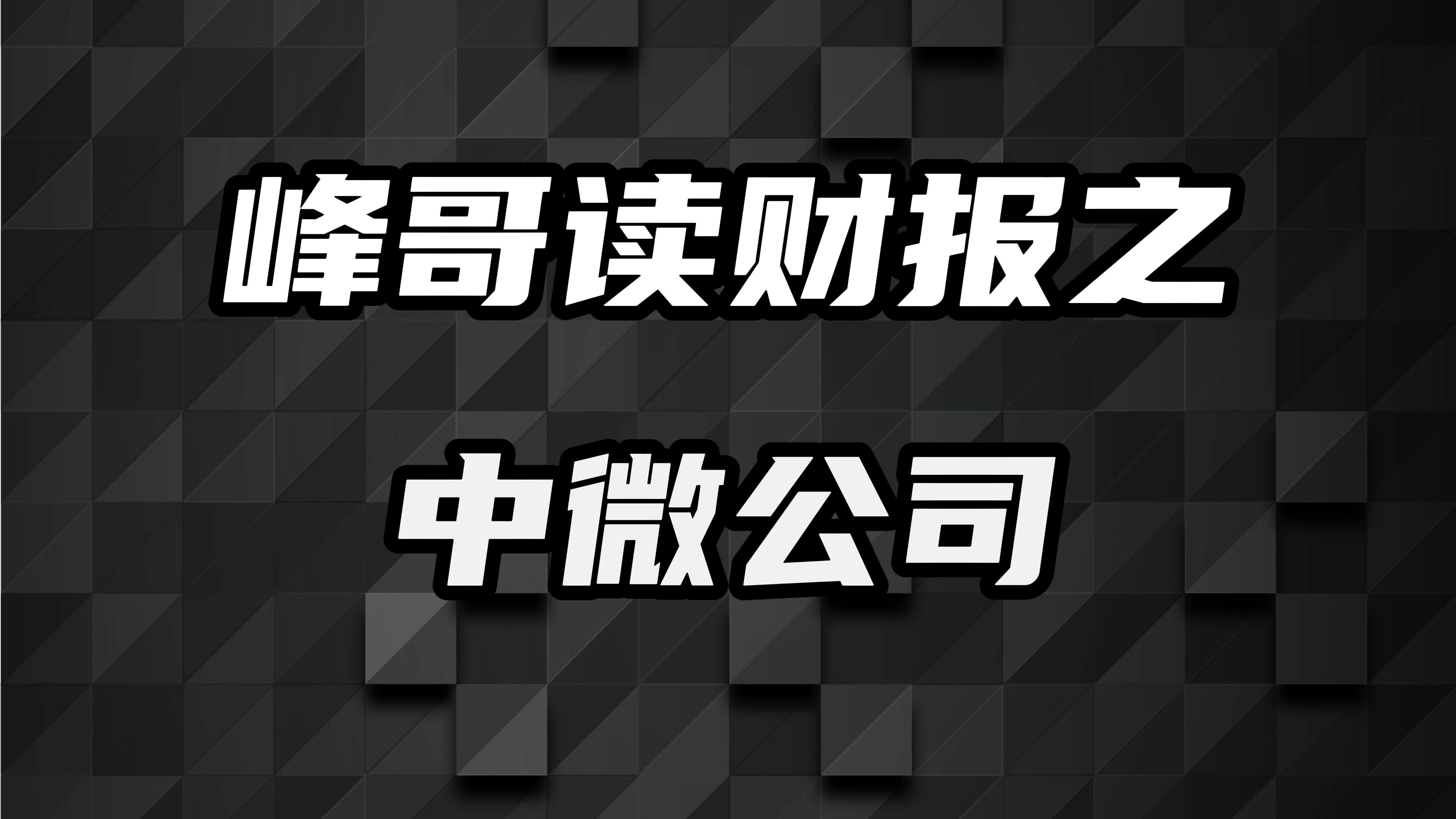 中微公司:增收不增利,前景几何?哔哩哔哩bilibili