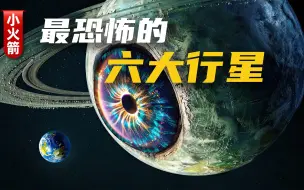 Download Video: 这个行星有点恐怖：揭秘宇宙深处最可怕的6大星球