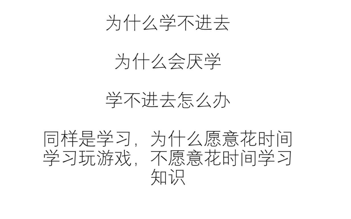 学不进去怎么办 同样是学习,为什么愿意花时间学习玩游戏,不愿意花时间学习知识哔哩哔哩bilibili