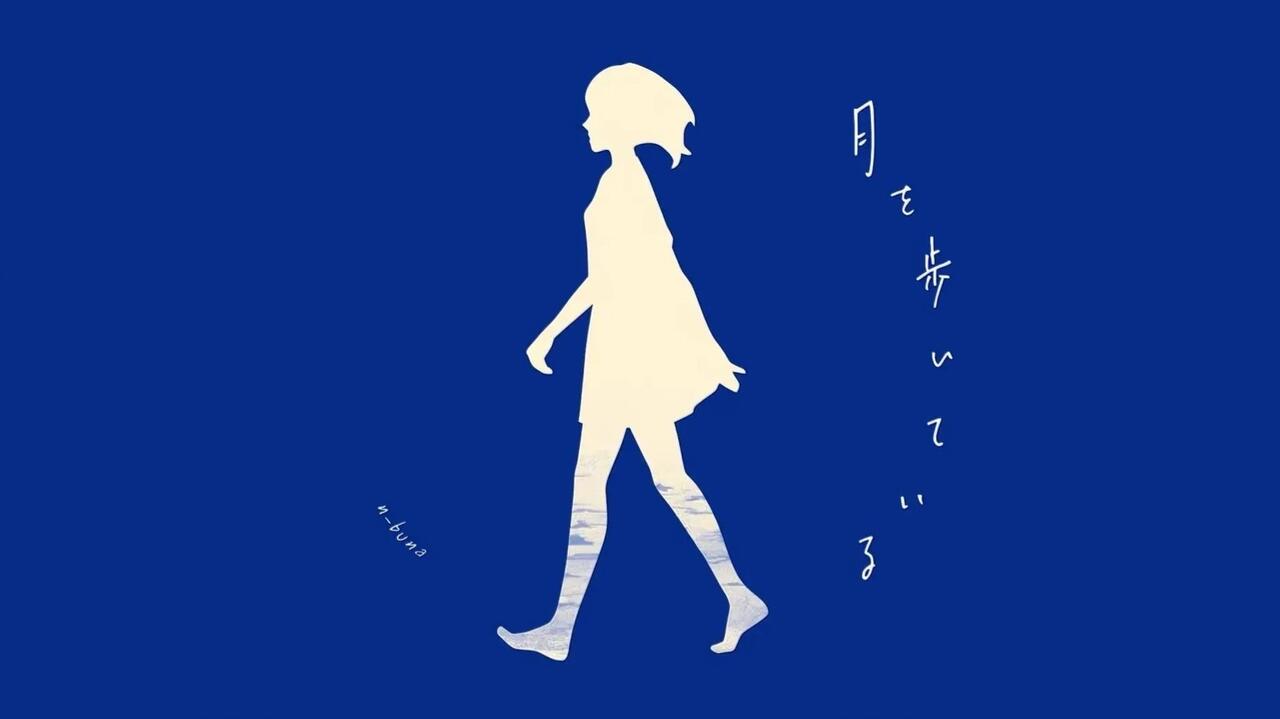 ナブナ/n-buna】月を歩いている_哔哩哔哩_bilibili