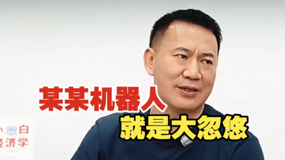 大胆专家，竟然唱空机器人，号称大忽悠…