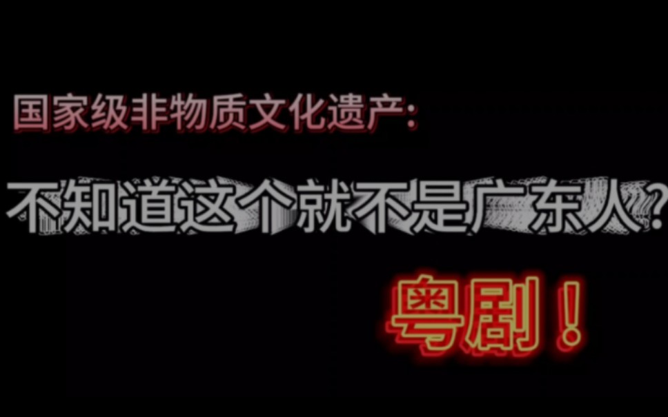 00后广东中学生翻遍上千个素材带你看不一样的粤剧!哔哩哔哩bilibili