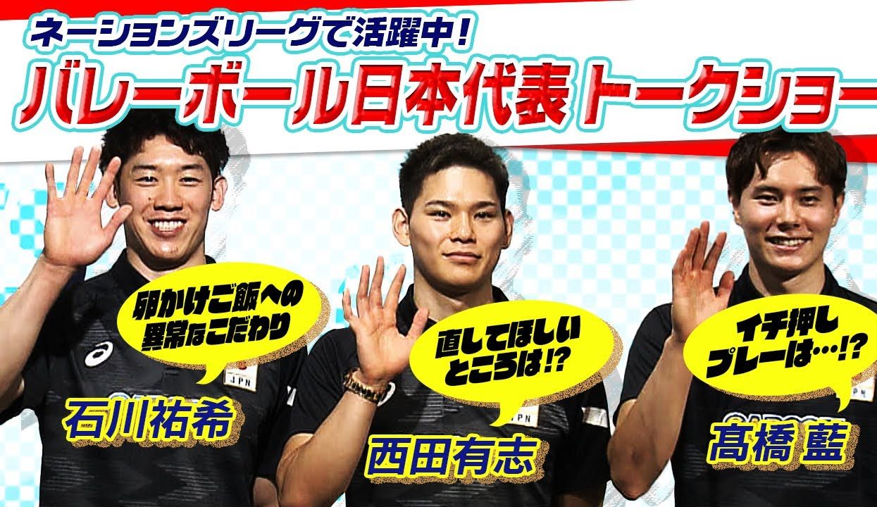 【人気3选手がトーク】西田有志&高桥蓝も気にする石川祐希の “卵かけご饭” へのこだわりとは?哔哩哔哩bilibili