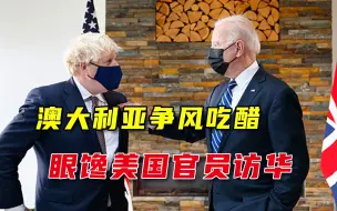 Télécharger la video: 美官员再次访问中国，澳大利亚争风吃醋，拜登安抚：我们是好盟友