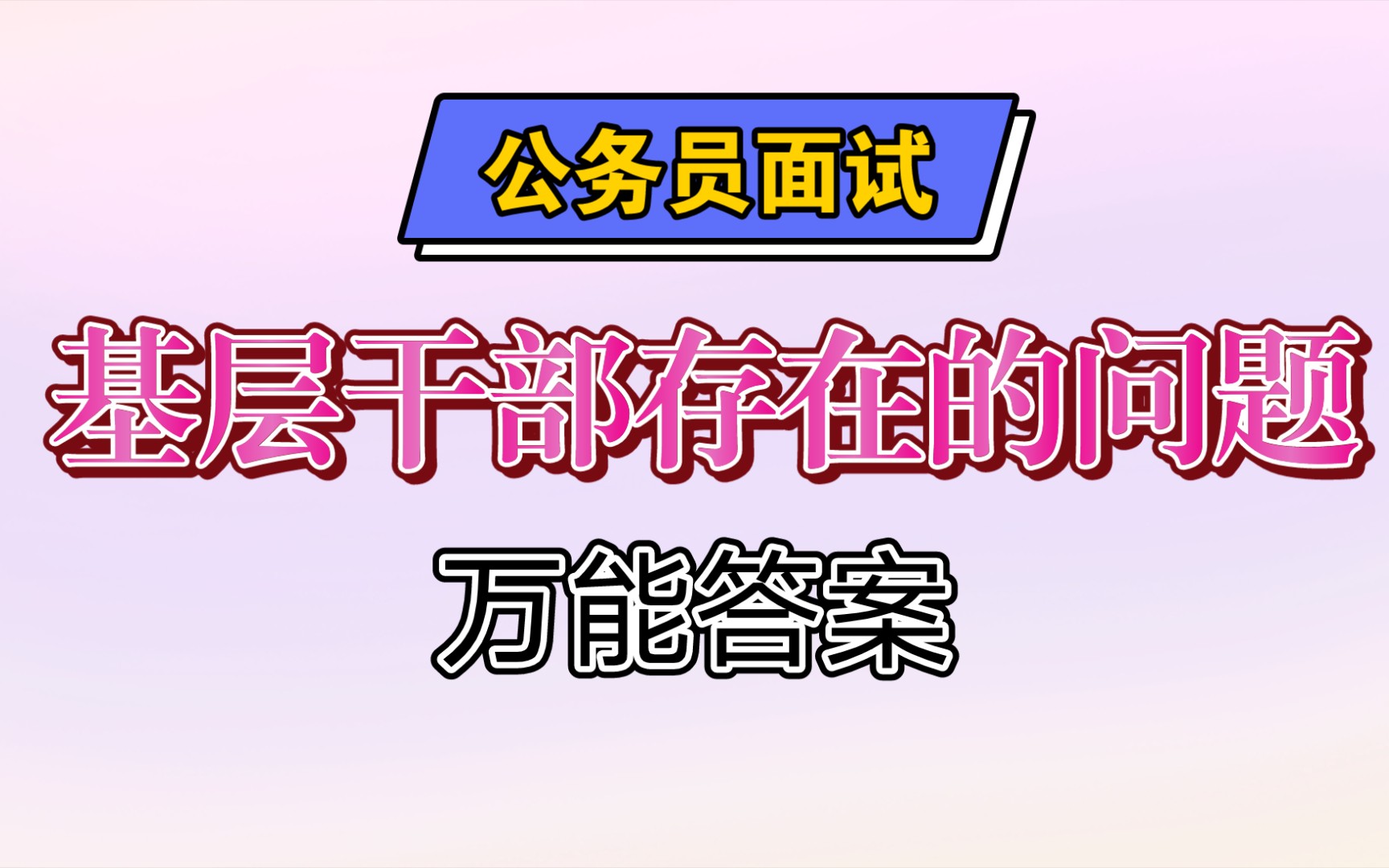 【公务员面试】基层建设问题,农村基层干部存在的问题的万能答案哔哩哔哩bilibili