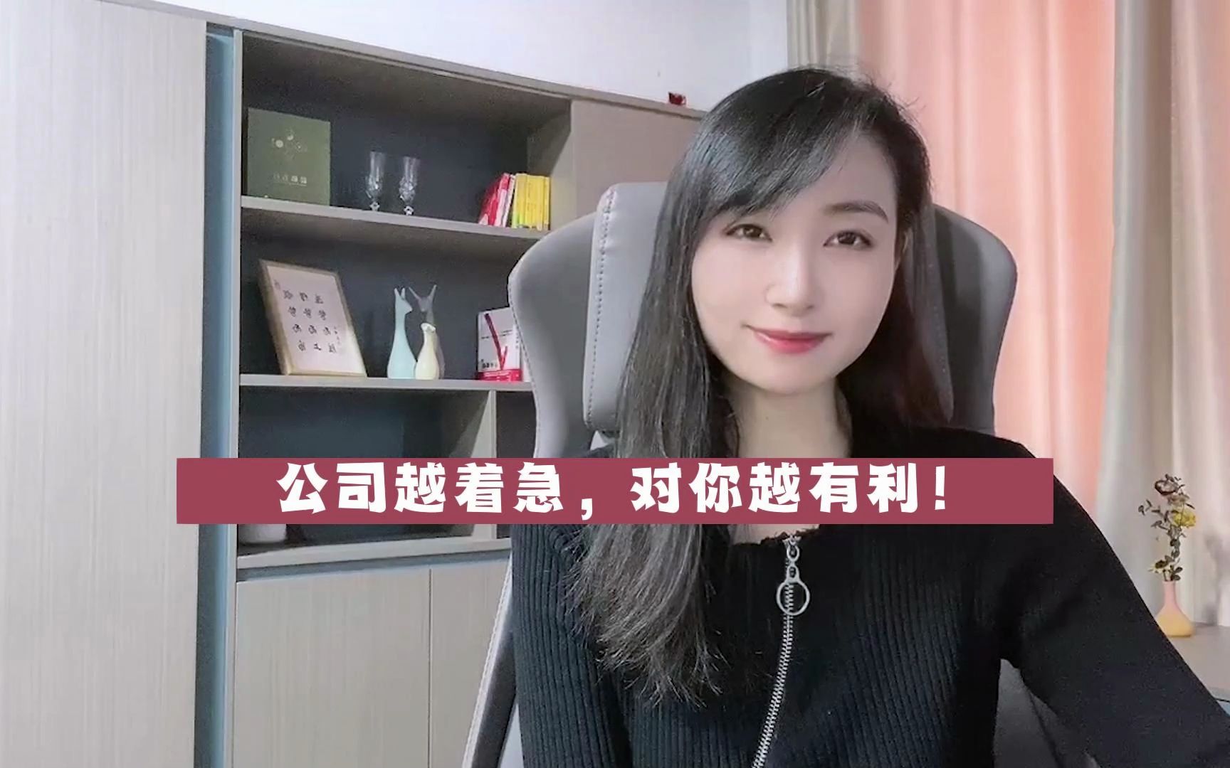 公司越着急,对你越有利!哔哩哔哩bilibili