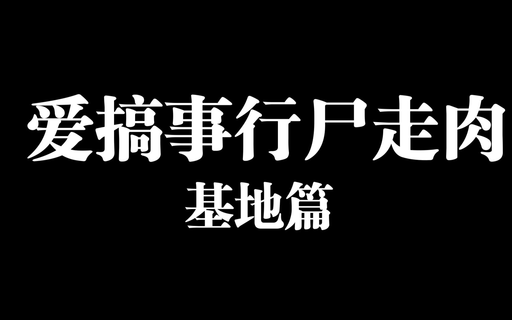 我的世界爱搞事行尸走肉基地篇我的世界