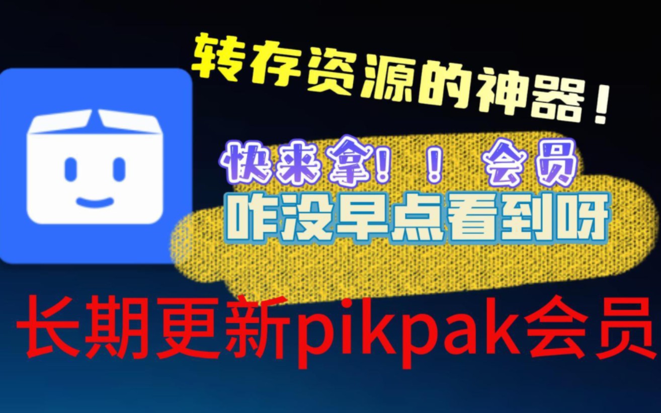 这款转存资源神器,你值得拥有!pikpak会员账号直接白嫖!哔哩哔哩bilibili