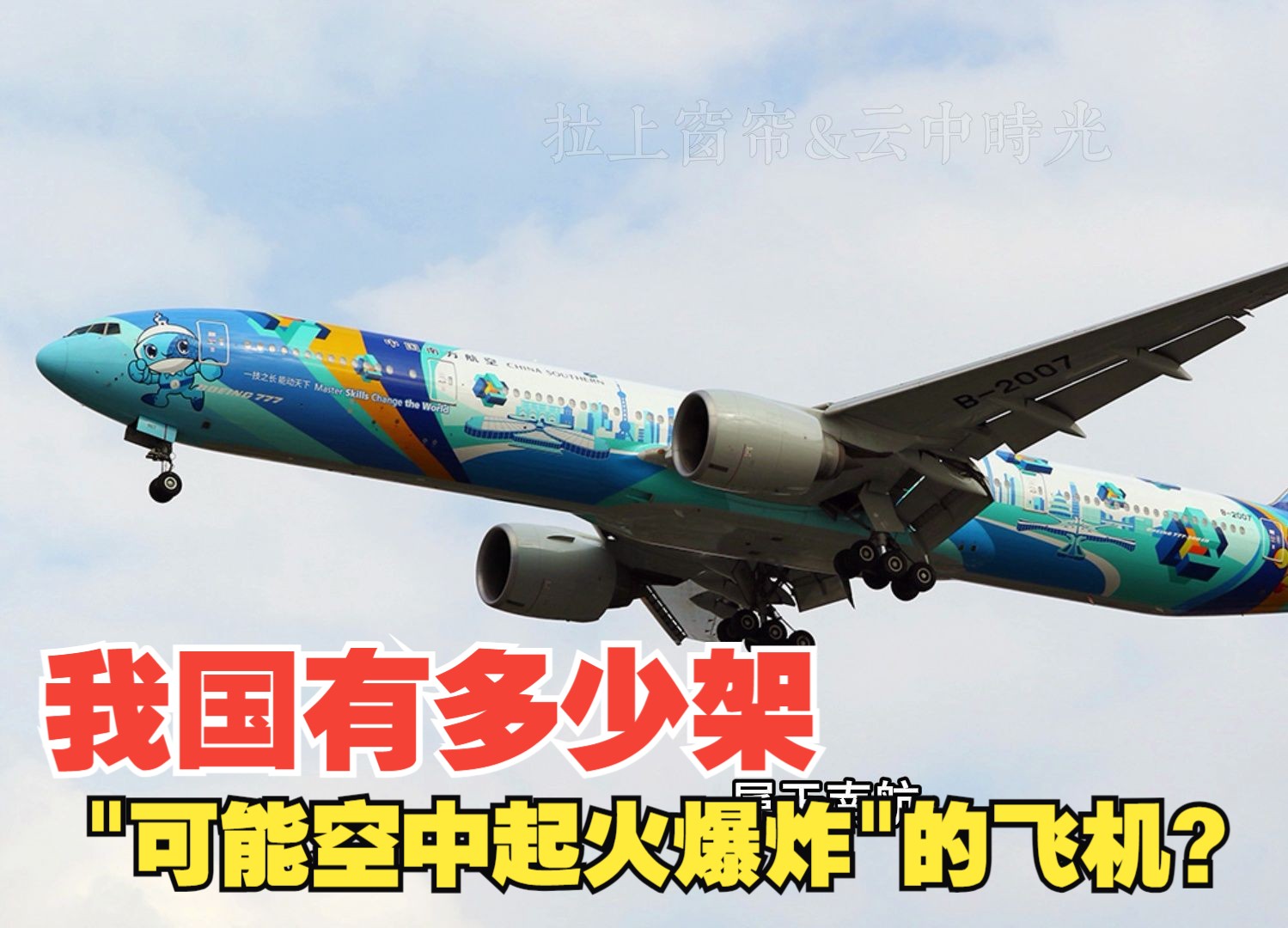 我国有多少架"可能空中起火爆炸"的飞机?