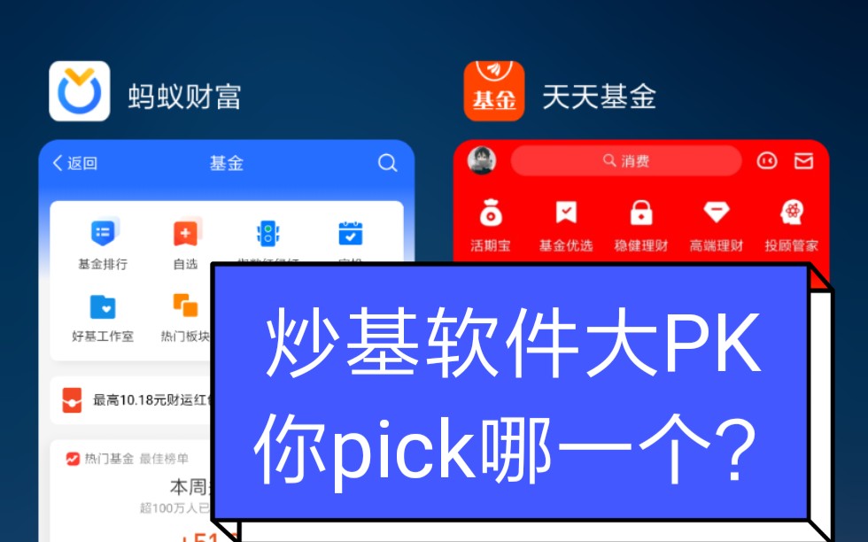 支付宝 vs 天天基金: 理财软件大PK,你要选哪个?哔哩哔哩bilibili