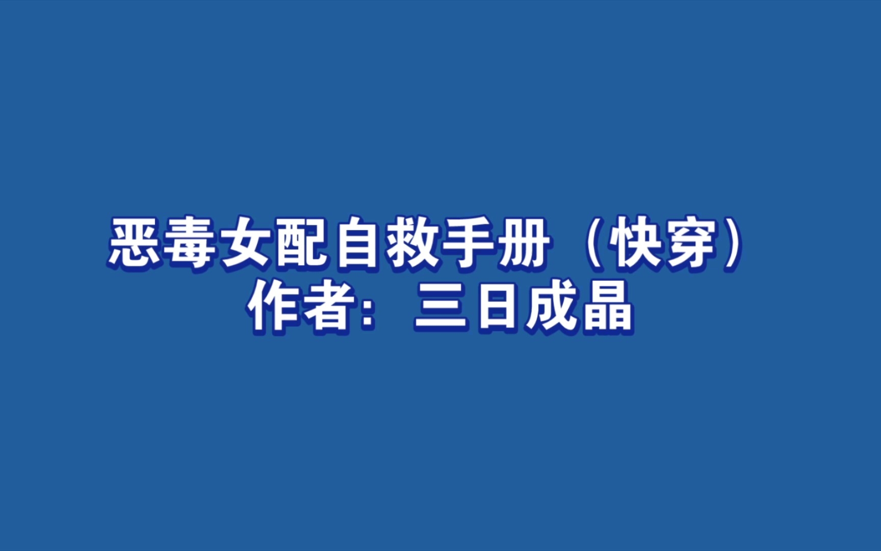 [图]【bg推荐】恶毒女配自救手册（快穿）