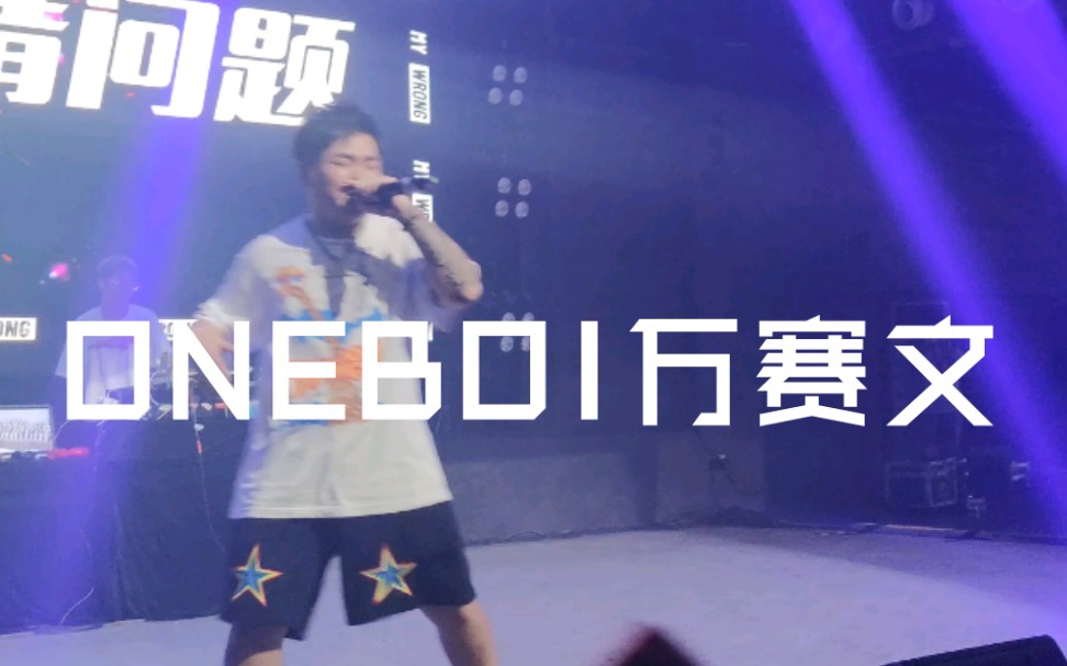 [图]【ONEBOI】Not My Wrong济南