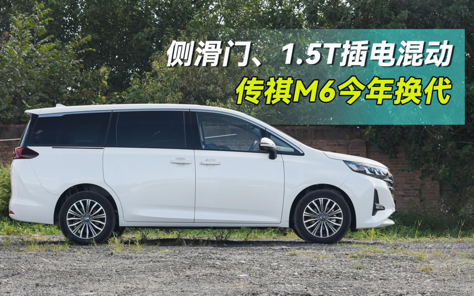 终于等来侧滑门,传祺m6今年换代,1.5t插电混动,真期待!
