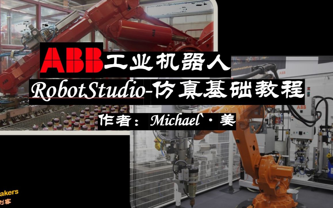 [图]ABB工业机器人 RobotStudio_仿真基础教程