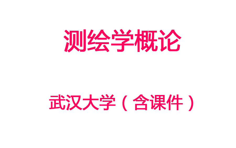 [图]【测绘学概论】武汉大学丨国家精品课程（含课件）