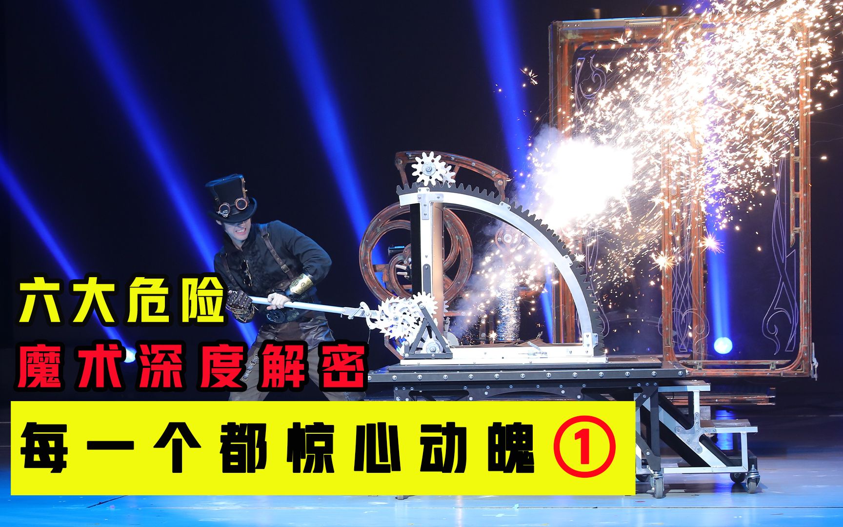 六大危险魔术揭秘,迷惑了我们这么多年,终于揭开谜底了 #魔术揭秘