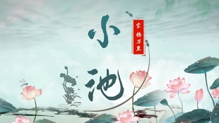 儿歌 古诗 小池 杨万里 部编人教版一年级语文下册 Yw01b 068 哔哩哔哩 つロ干杯 Bilibili