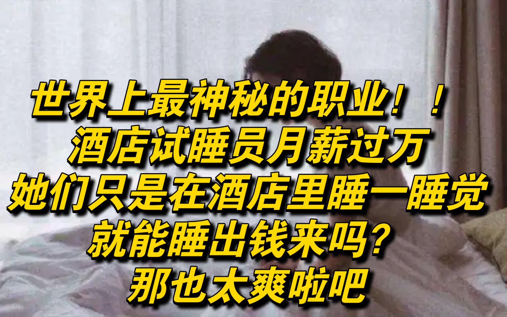 世界上最神秘的职业!酒店试睡员月薪过万,她们只是在酒店里睡一睡就能睡出钱来吗?那也太爽啦吧哔哩哔哩bilibili