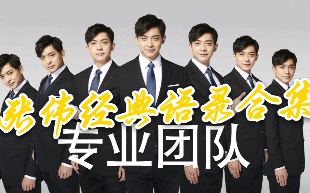 【张伟经典语录】爱情公寓,专业团队打造爱情公寓最有种男人_哔哩哔哩