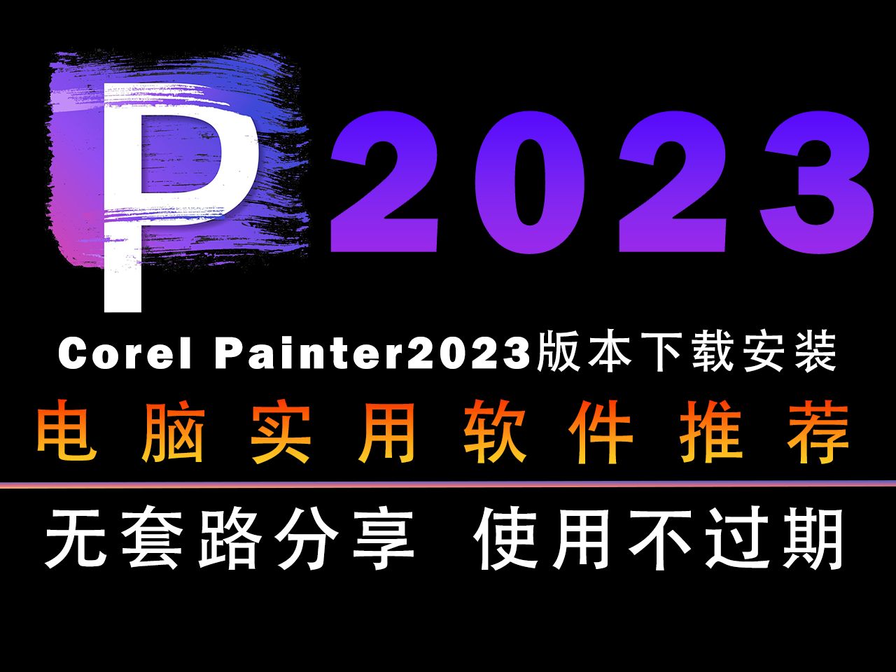 Corel Painter2023安装包下载,Corel Painter2023软件安装教程免费分享,破解版下载免费Corel Painter2023下载链接哔哩哔哩bilibili