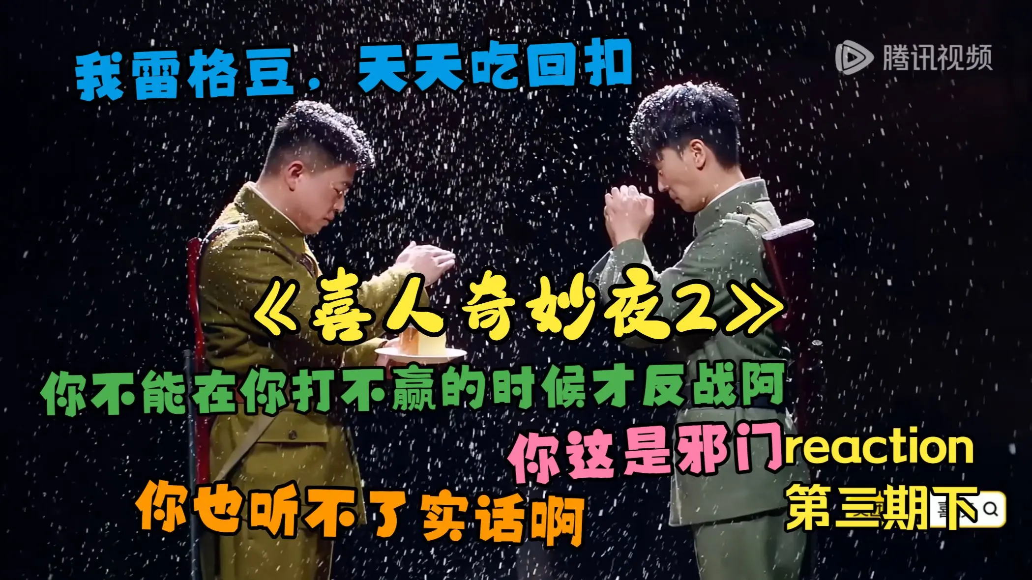 【喜夜2】许愿,又不用说话(第三期下reaction纯享版)_哔哩哔哩_bilibili