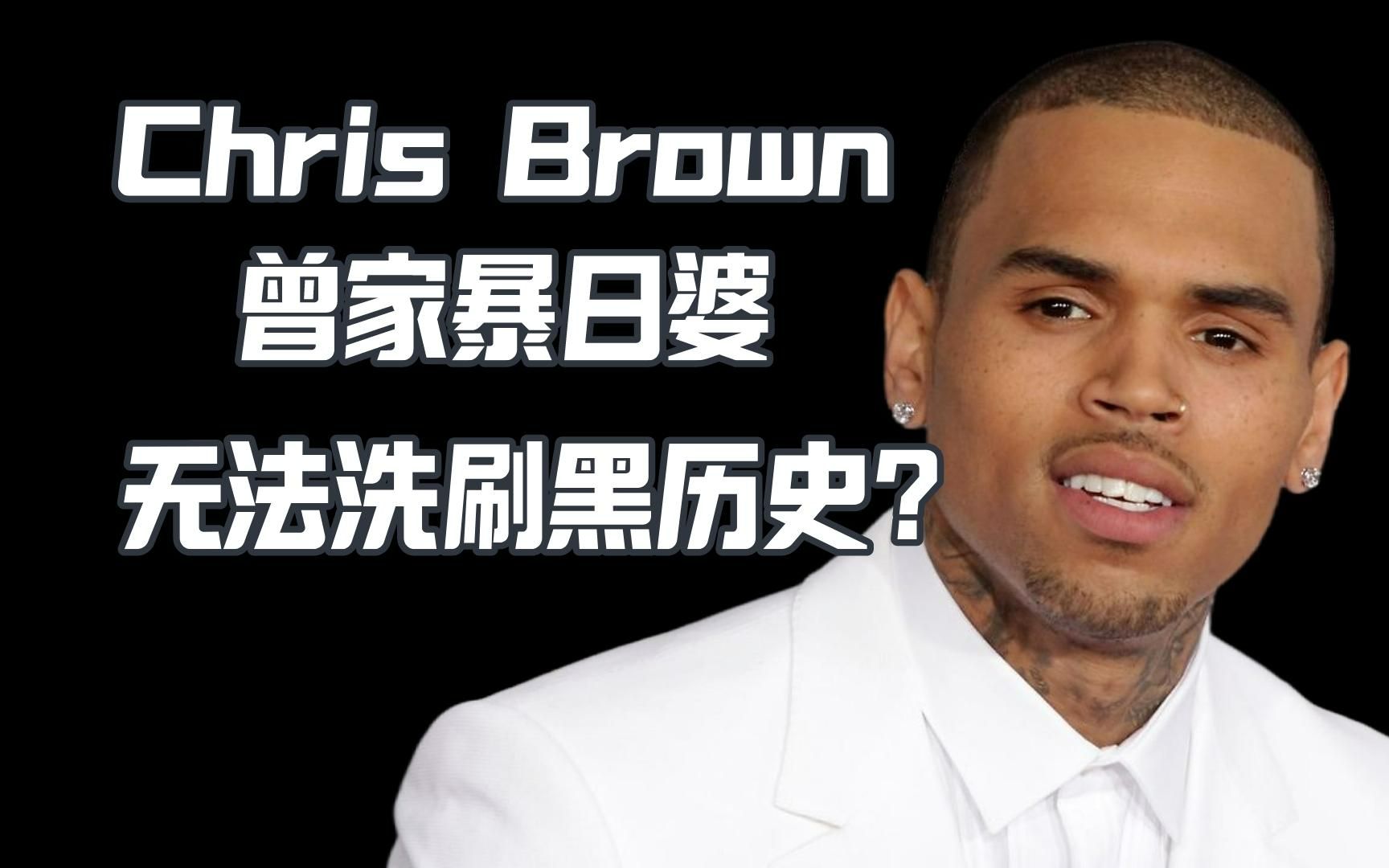 Chris Brown2009年家暴Rihanna 他受够了如今依然被千夫所指哔哩哔哩bilibili