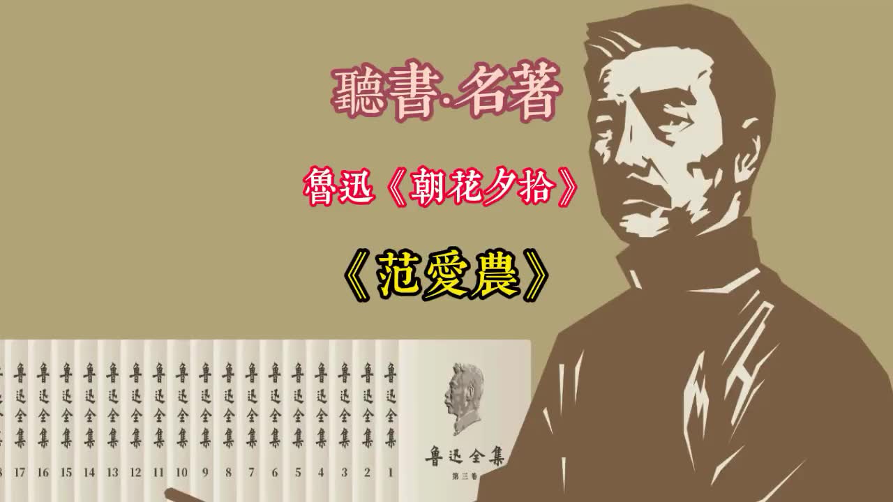 [图]听书|鲁迅《朝花夕拾》之《范爱农》