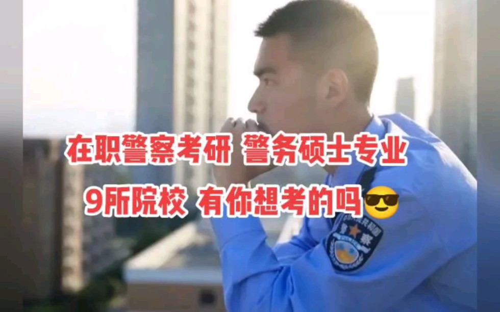 在职警察考研,警务硕士专业9所院校,有你想考的吗?哔哩哔哩bilibili