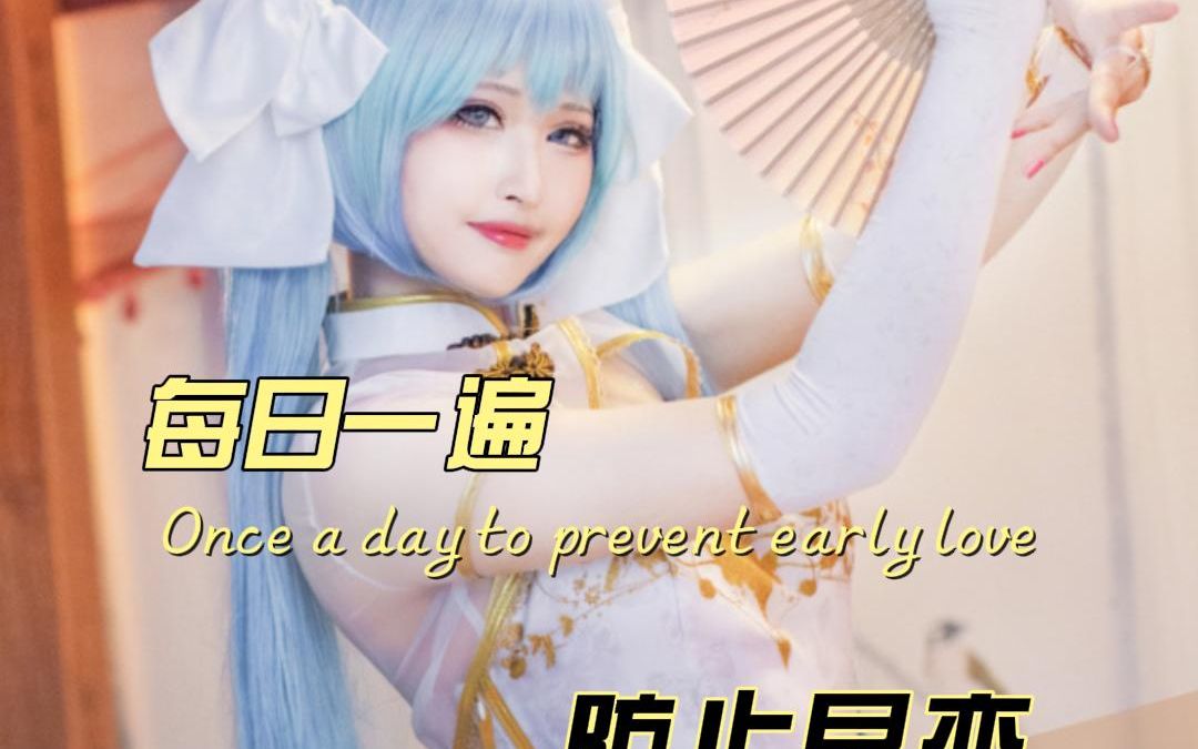 每日一遍,防止早恋:初音未来金丝雀旗袍cosplay 虚空澪绫哔哩哔哩bilibili