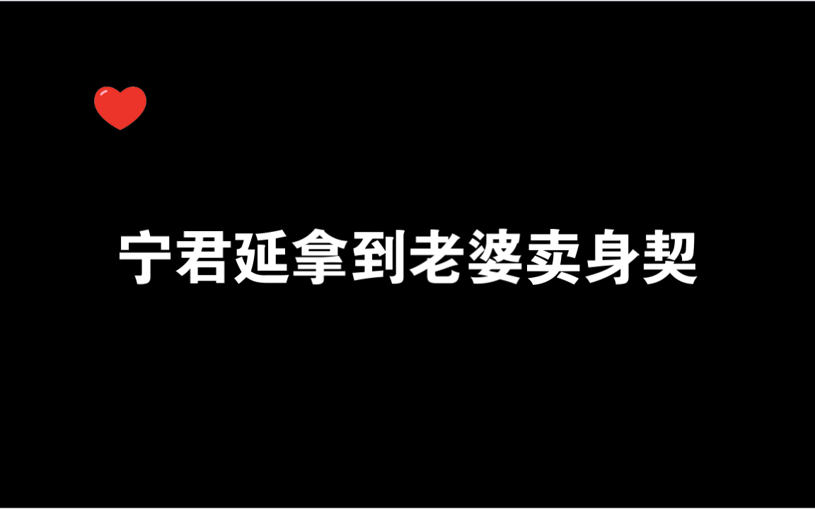 【恶性依赖】陈韵城把自己抵押给宁君延啦~赶也赶不走的那种~哔哩哔哩bilibili