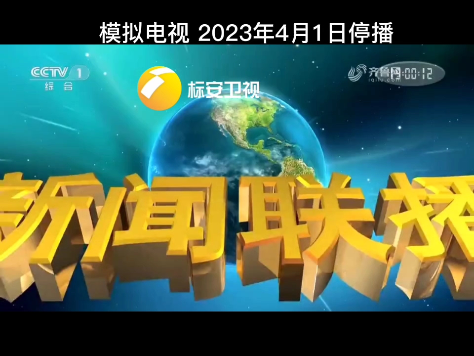 【模擬電視】標安衛視轉播中央臺新聞聯播之前廣告(23-01-21)