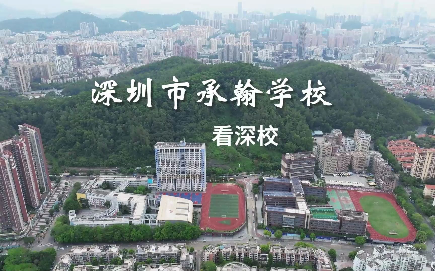 深圳承翰国际高中sona图片
