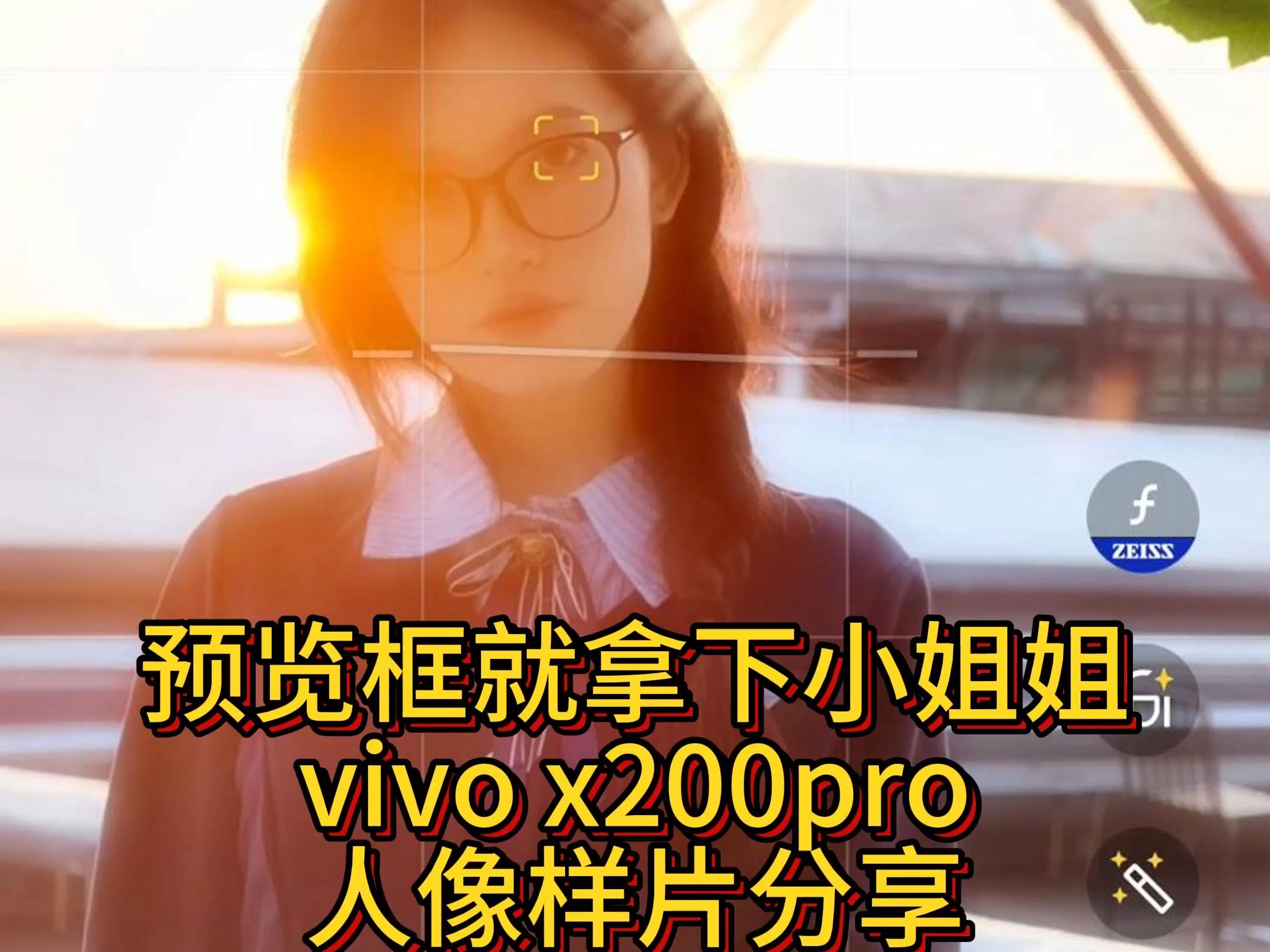 约会流水账vivo x200pro人像样片分享哔哩哔哩bilibili