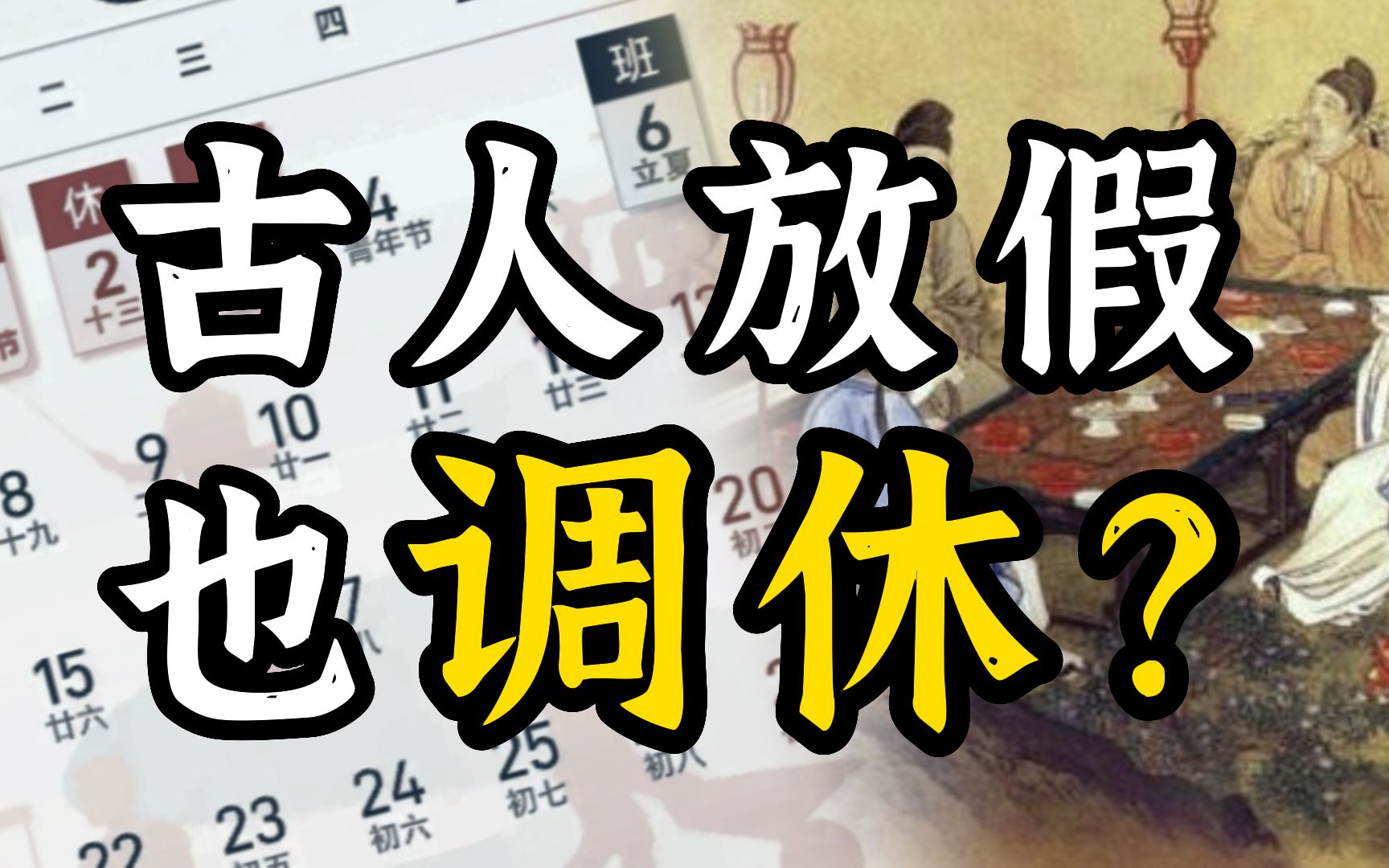 【厦大教授傅小凡】古代“上班族”有没有法定节假日?休假制度是如何诞生的?哔哩哔哩bilibili