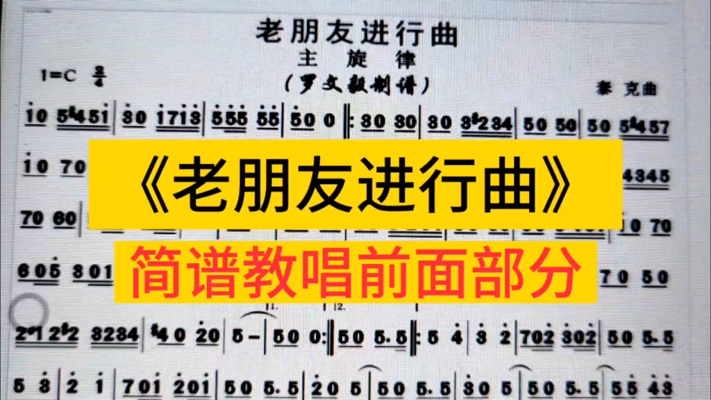 经典军乐《老朋友进行曲》简谱教唱来了,开始部分,快收藏起来吧哔哩哔哩bilibili