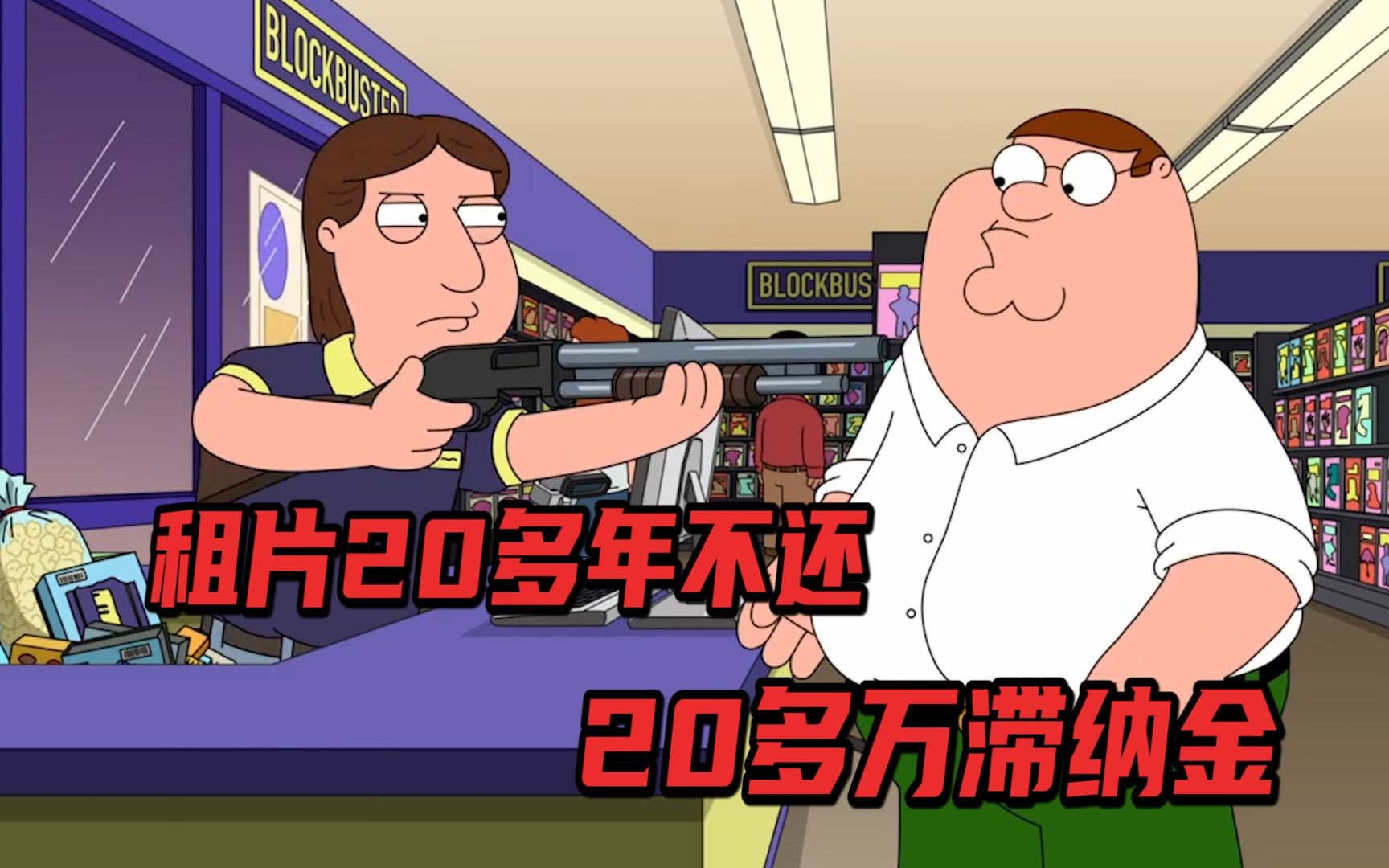恶搞之家:租影片20多年不还,竟要交20多万滞纳金-木念解说-木念解说-哔哩哔哩视频