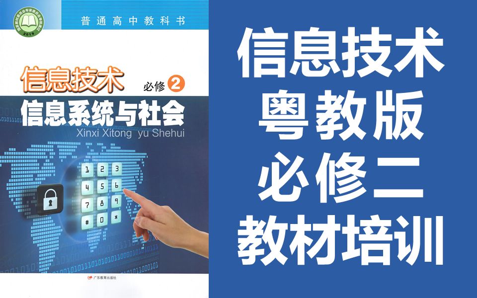 [图]高中信息技术 粤教版 教材培训 必修二 信息系统与社会 高一信息技术 广东教育出版社 必修2必修第二册 教材培训 2019新教材 2021新版