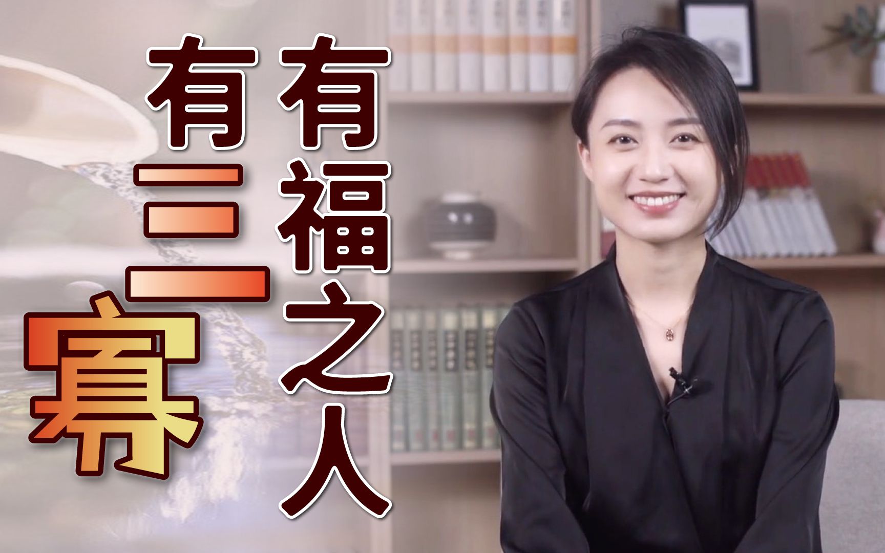 “有福之人有三寡”,指的哪3件事情?别把忠言当耳旁风哔哩哔哩bilibili