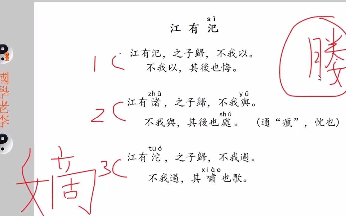 [图]08江有汜野有死麇何彼秾矣召南国风诗经国学老李通俗白话讲解