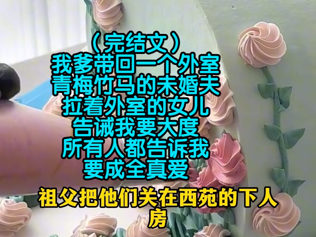 (完结文)我爹带回一个外室,青梅竹马的未婚夫拉着外室的女儿告诫我要大度,所有人都告诉我要成全真爱哔哩哔哩bilibili