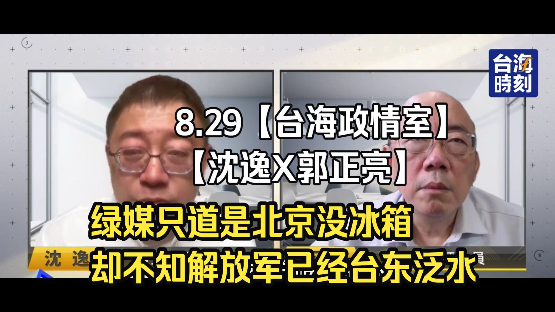 8.29【台海政情室】【沈逸X郭正亮】：绿媒只道是北京没冰箱，却不知解放军已经台东泛水