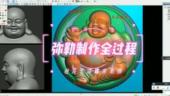 精雕教程 大案例  全身   弥勒佛   制作全过程