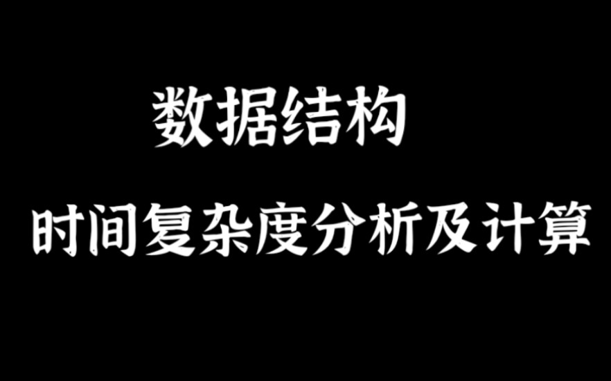 深入剖析时间复杂度:从循环到递归,数据结构考研必备!哔哩哔哩bilibili