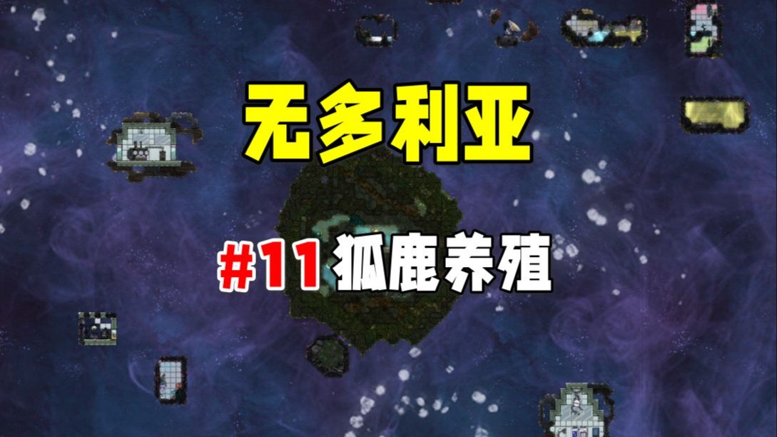 【缺氧】无多利亚11,狐鹿简化养殖-大叔追云彩-大叔追云彩-哔哩哔哩视频