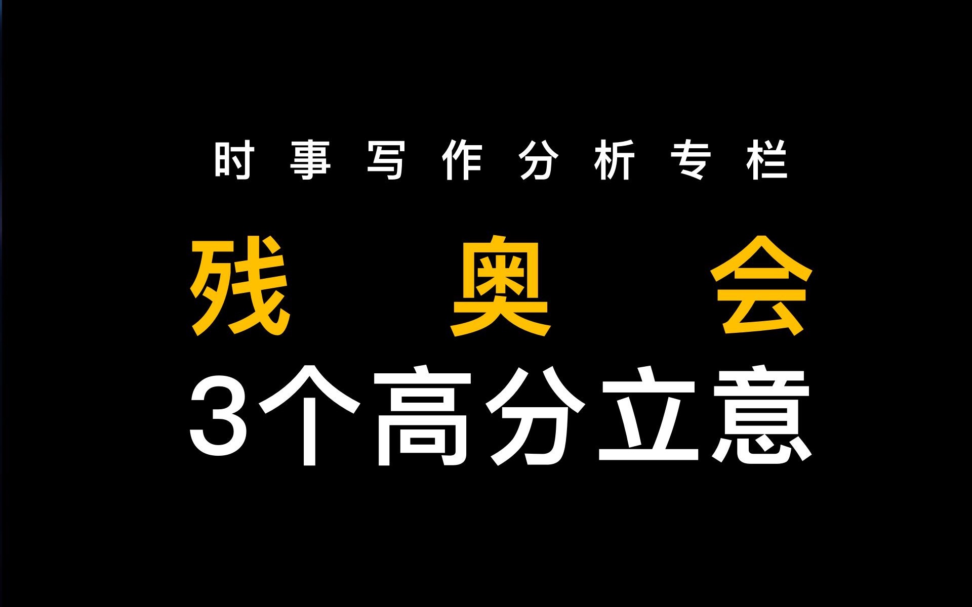 【残奥会】3个高分写作立意+速写片段,时事写作分析专栏(第一期)哔哩哔哩bilibili