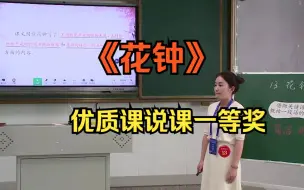 15. 花钟 说课无生试讲说课(有试讲稿说课稿)小学语文新课标学习任务群整合教学优质公开课大单元教学设计示范课第三届湖南中小学青年教师教学竞赛决赛青教赛