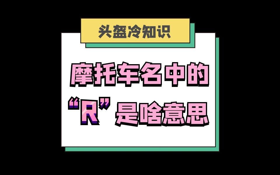 摩托车型号中的R是什么意思❓哔哩哔哩bilibili