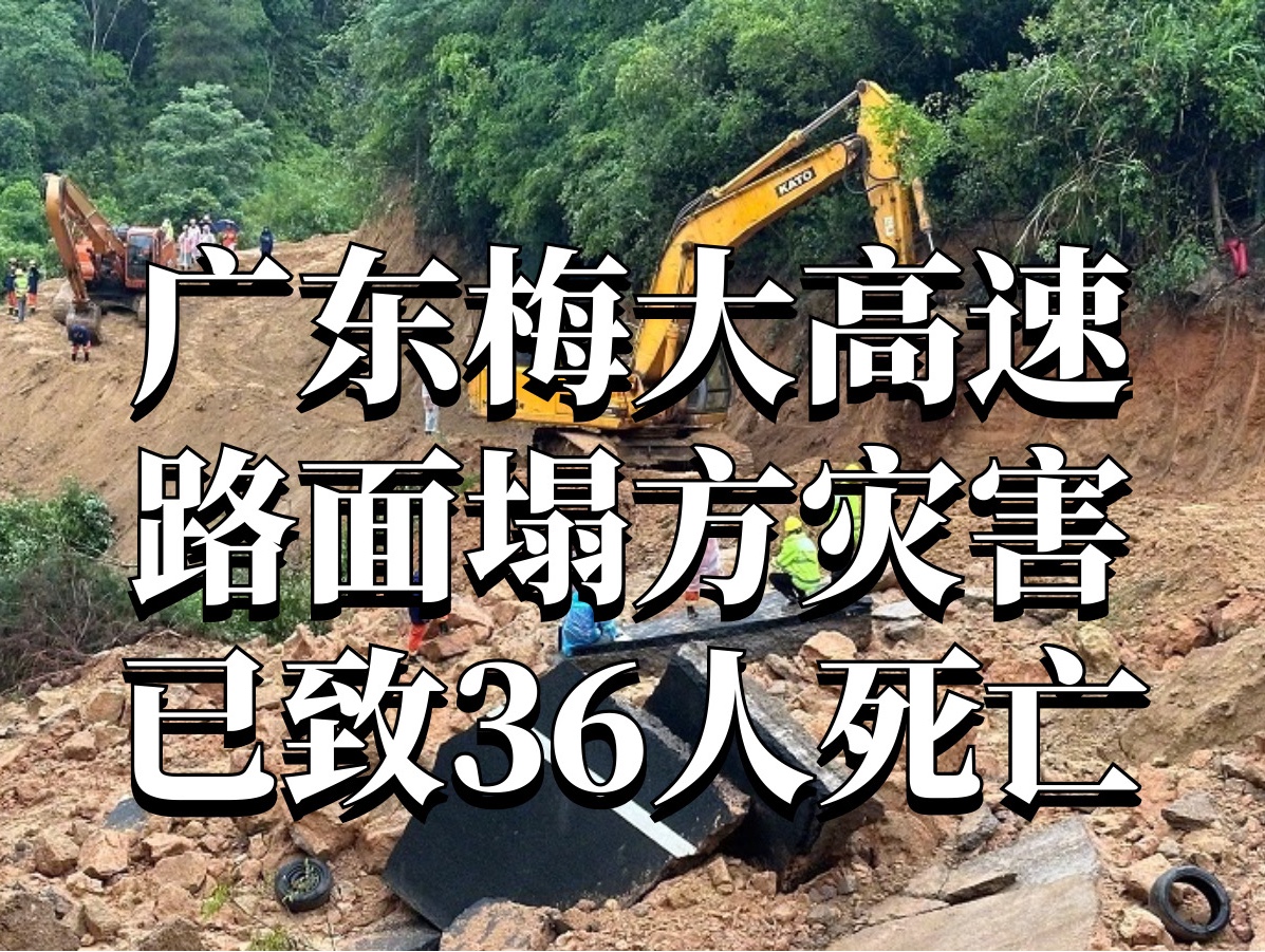 新华社消息|广东梅大高速路面塌方灾害已致36人死亡哔哩哔哩bilibili