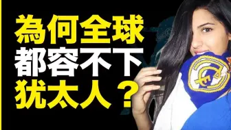 明明犹太人聪明又有钱，为什么全球都“容不下”犹太人？